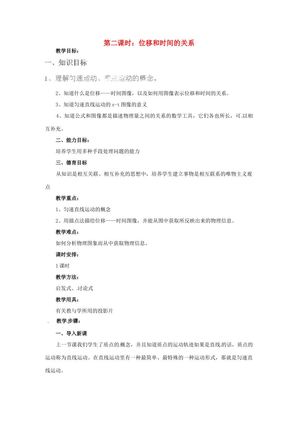 黑龙江省哈尔滨市木兰高级中学高中物理 位移和时间的关系教案2 新人教版必修1_第1页