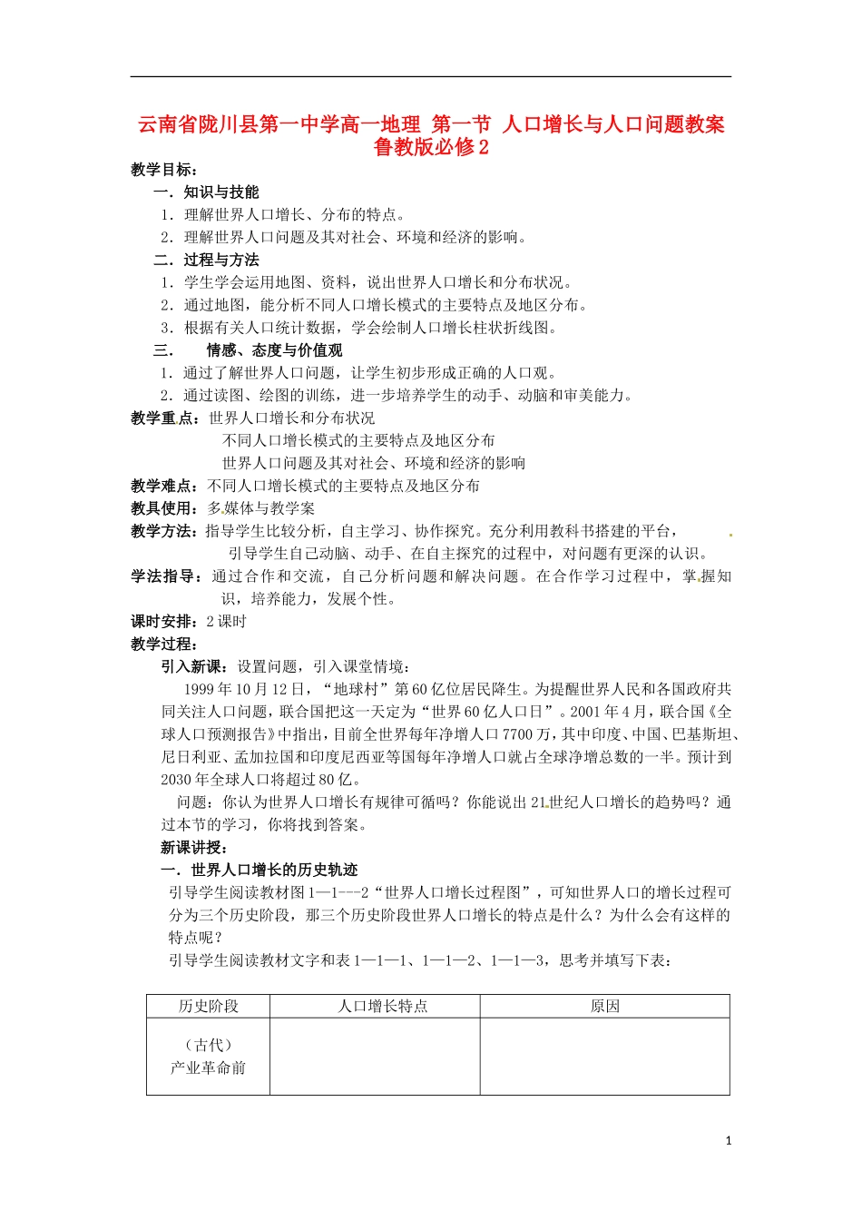 云南省陇川县第一中学高中地理 第一节 人口增长与人口问题教案 鲁教版必修2_第1页