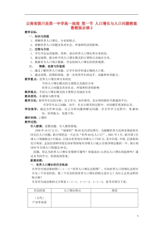 云南省陇川县第一中学高中地理 第一节 人口增长与人口问题教案 鲁教版必修2