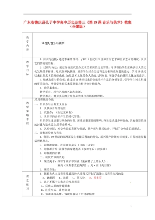 广东省德庆县孔子中学高中历史《第19课 音乐与美术》教案 岳麓版必修3