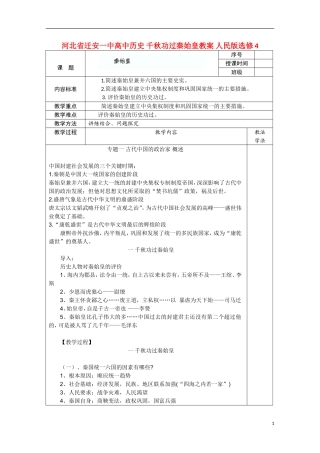 河北省迁安一中高中历史 千秋功过秦始皇教案 人民版选修4