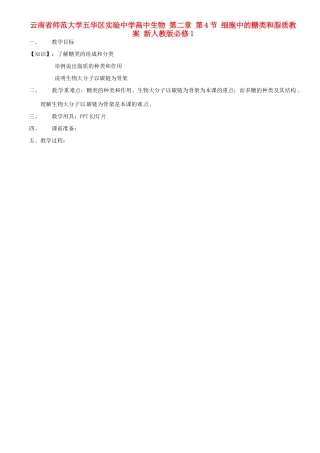云南省师范大学五华区实验中学高中生物 第二章 第4节 细胞中的糖类和脂质教案 新人教版必修1