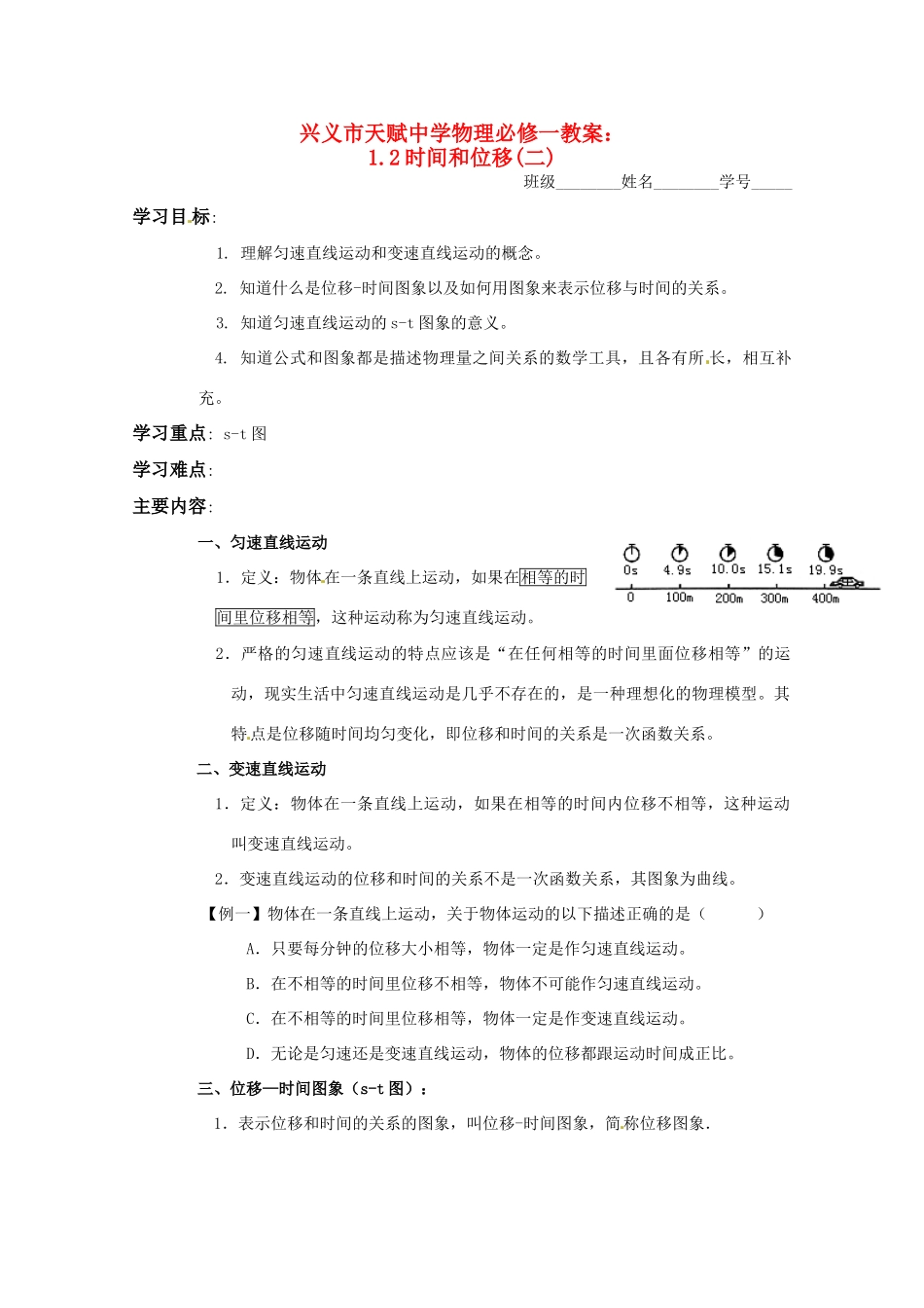 贵州省兴义市天赋中学高中物理 12时间和位移（二）教案 新人教版必修1_第1页