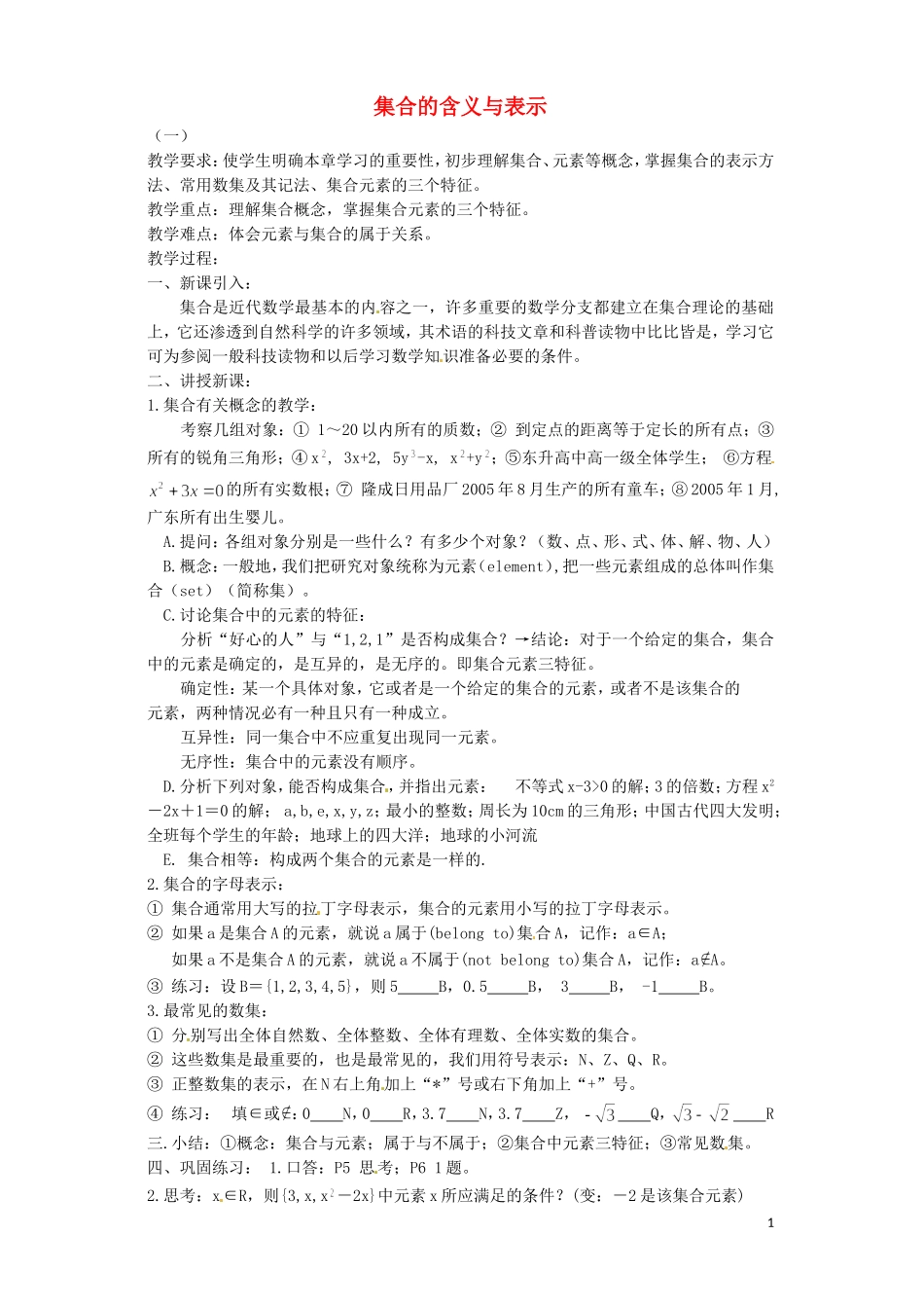 江西省南昌市湾里区第一中学高中数学 1.1集合的含义与表示教案 北师大版必修1_第1页