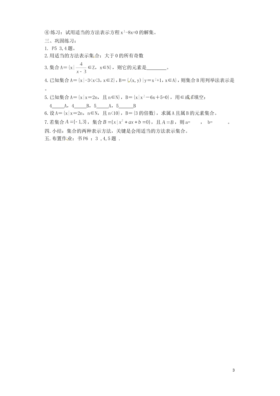 江西省南昌市湾里区第一中学高中数学 1.1集合的含义与表示教案 北师大版必修1_第3页