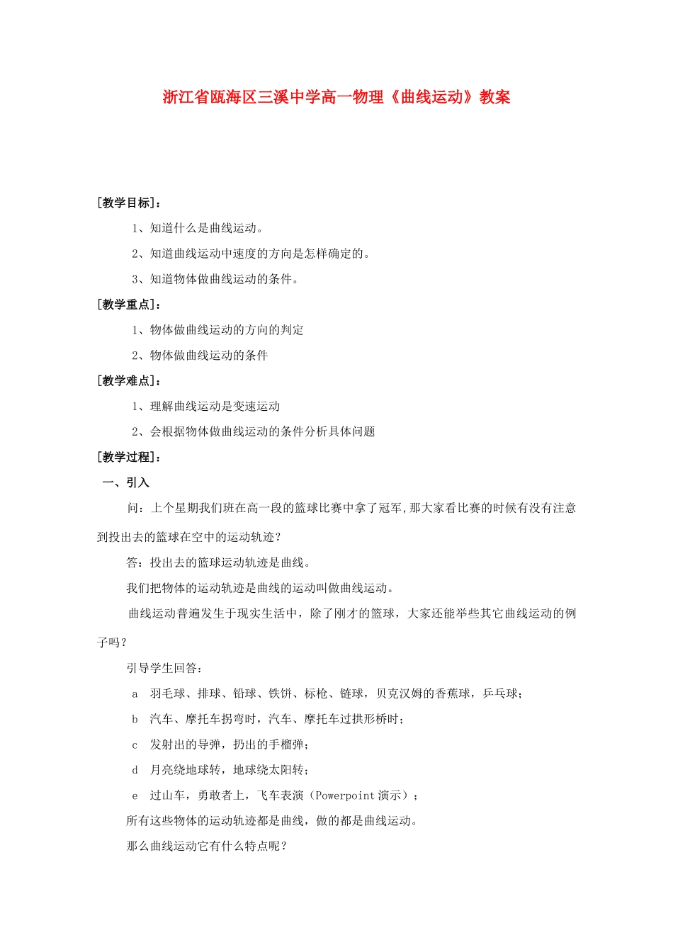 浙江省瓯海区三溪中学高一物理《曲线运动》教案 选修3-1_第1页