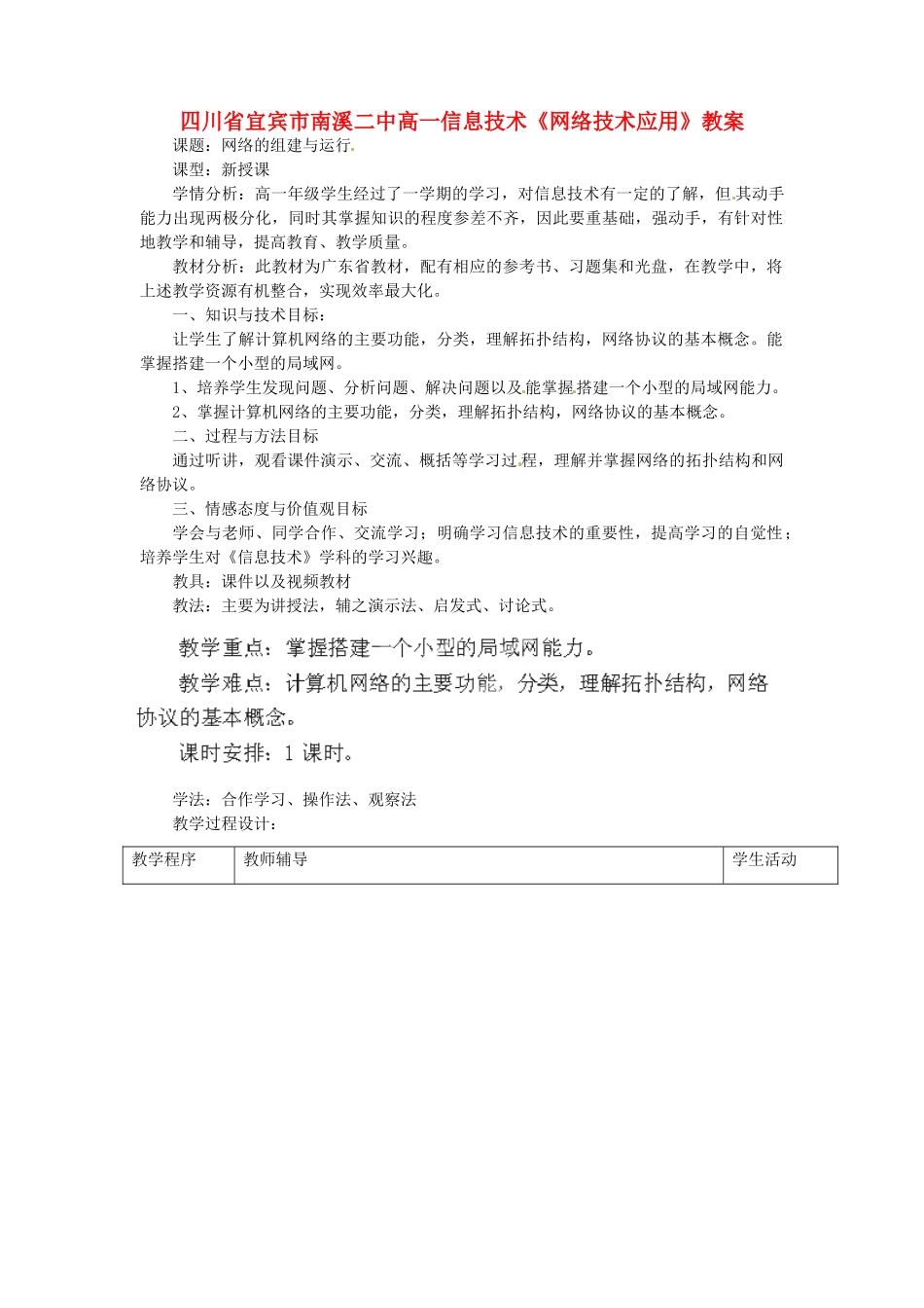 四川省宜宾市南溪二中高一信息技术《网络技术应用》教案_第1页