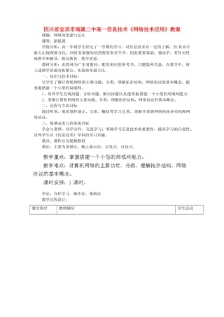 四川省宜宾市南溪二中高一信息技术《网络技术应用》教案