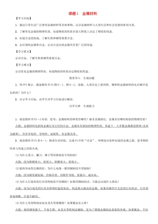 九年级化学下册 第8单元 金属和金属材料 课题1 金属材料学案 （新版）新人教版-（新版）新人教版初中九年级下册化学学案