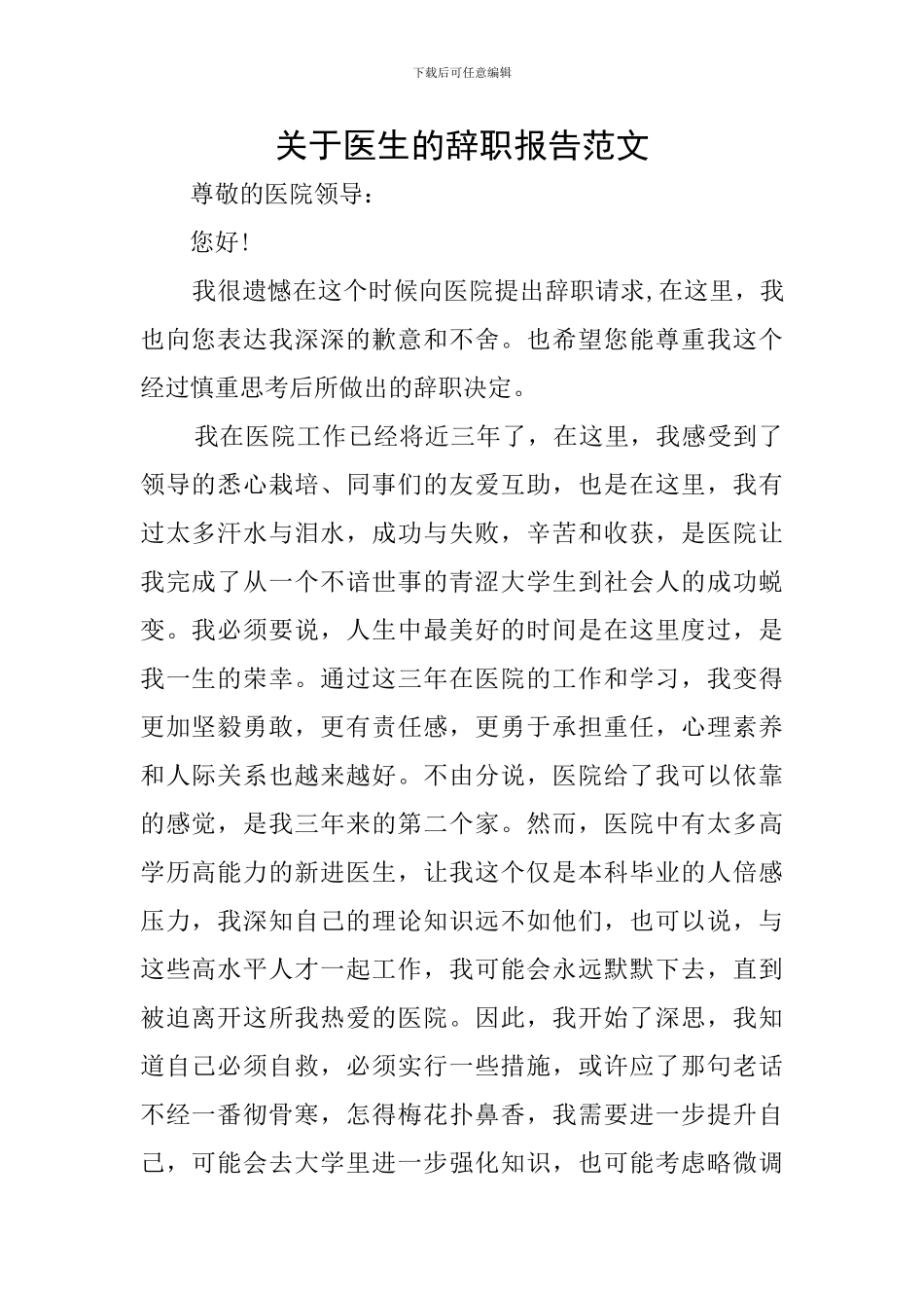 关于医生的辞职报告范文_第1页