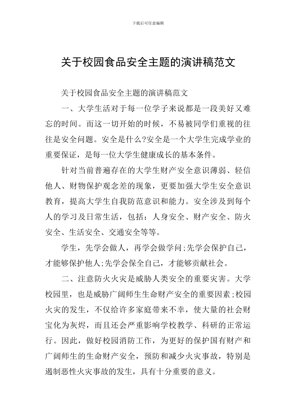 关于校园食品安全主题的演讲稿范文_第1页