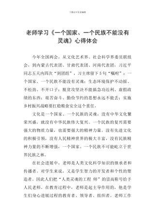 教师学习《一个国家、一个民族不能没有灵魂》心得体会