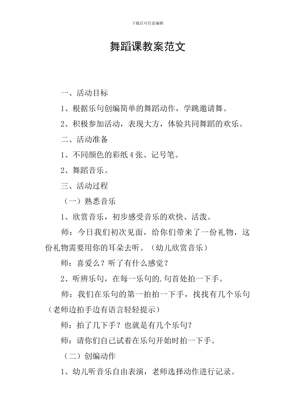 舞蹈课教案范文_第1页