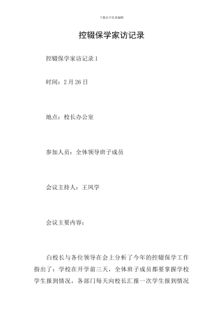 控辍保学家访记录