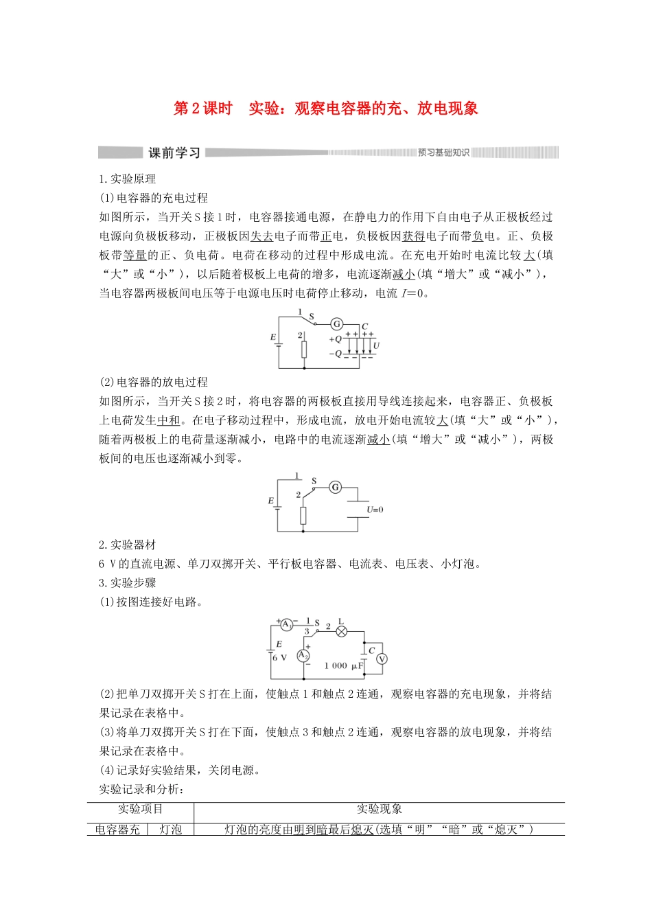 高中物理 第10章 静电场中的能量 第4节 电容器的电容 第2课时 实验：观察电容器的充、放电现象教案 新人教版必修第三册-新人教版高二第三册物理教案_第1页