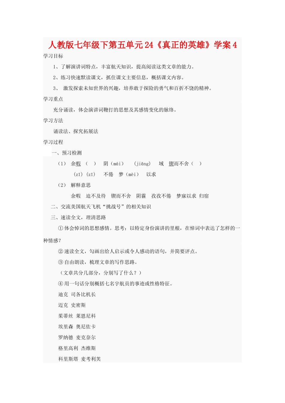 七年级语文下第五单元24《真正的英雄》学案4人教版_第1页