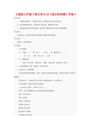 七年级语文下第五单元24《真正的英雄》学案4人教版