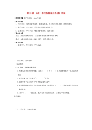 七年级历史下册 3.19《统一多民族国家的巩固》学案 人教新课标版