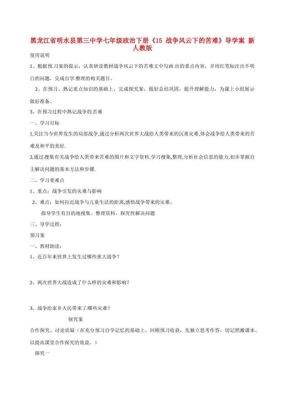 黑龙江省明水县第三中学七年级政治下册《15战争风云下的苦难》导学案 新人教版_第1页