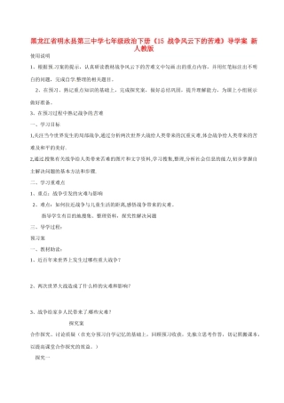黑龙江省明水县第三中学七年级政治下册《15战争风云下的苦难》导学案 新人教版
