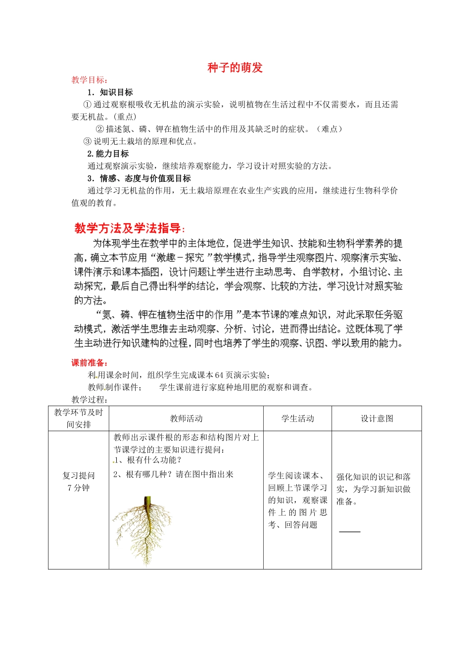 2014年秋八年级生物上册 第4单元 第1章 第4节 种子的萌发（第二课时）教案 （新版）济南版_第1页