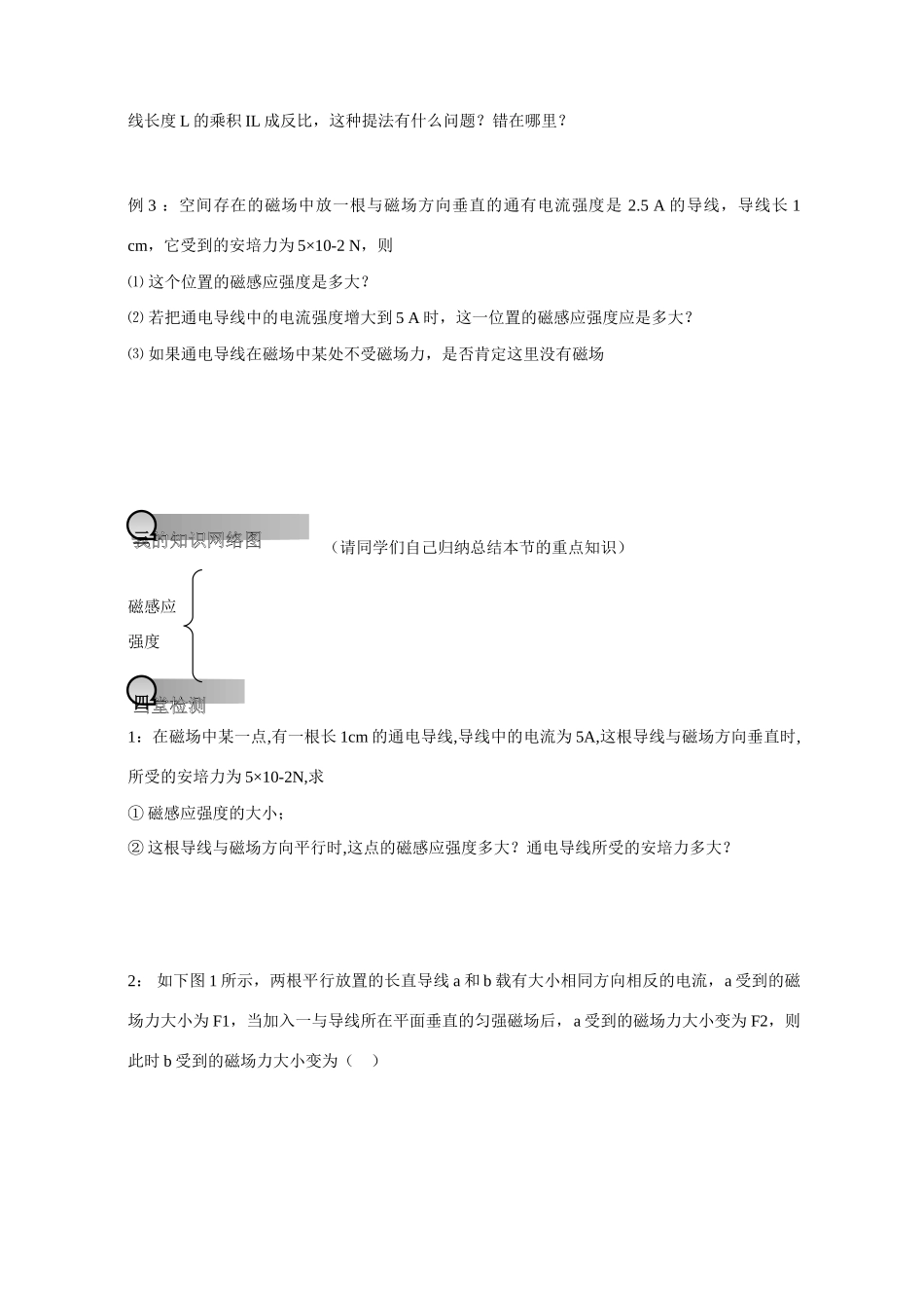 重庆市萱花中学高中物理 3.2 磁感应强度教案 新人教版选修3-1_第3页