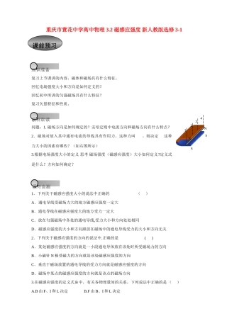 重庆市萱花中学高中物理 3.2 磁感应强度教案 新人教版选修3-1