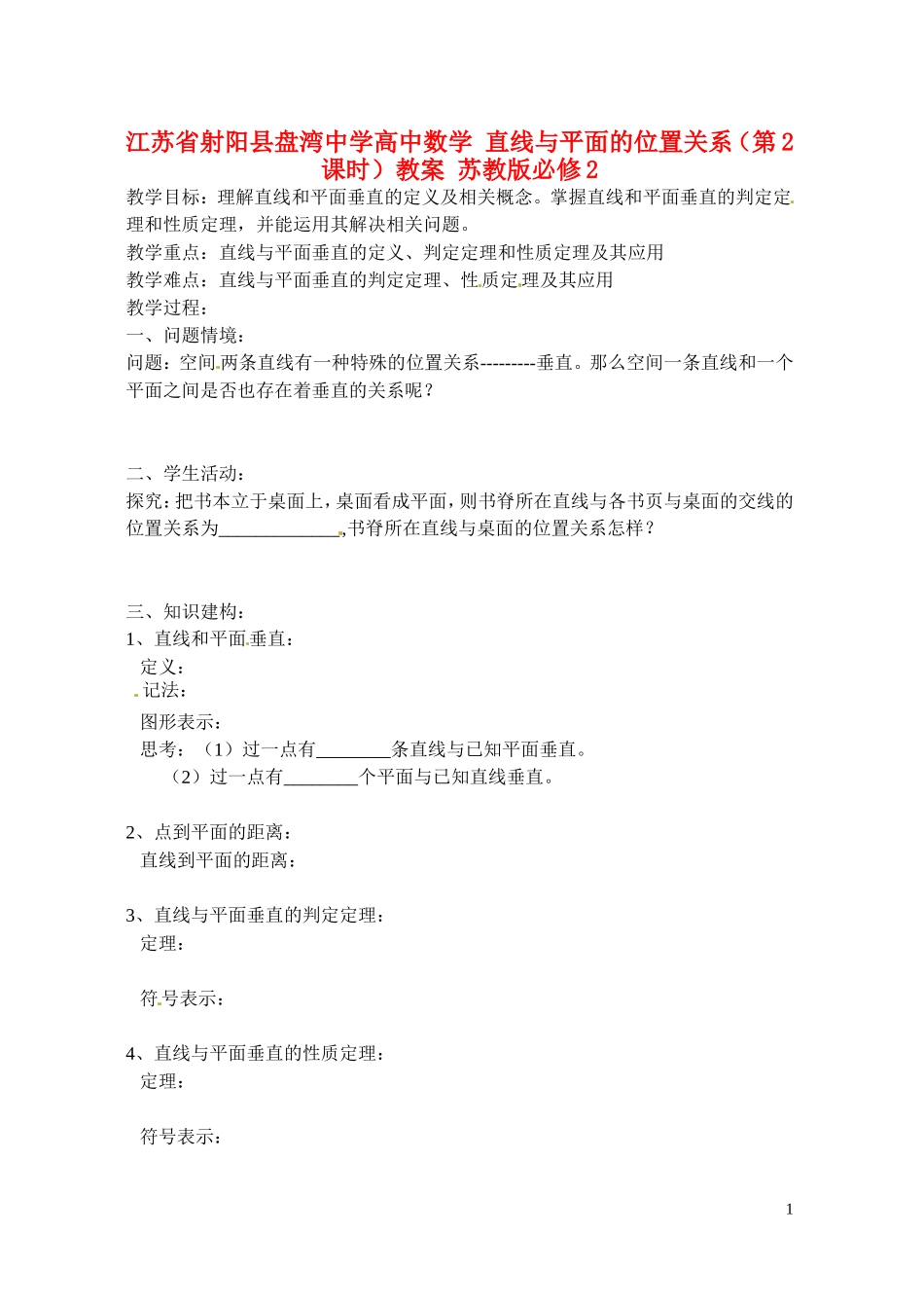 江苏省射阳县盘湾中学高中数学 直线与平面的位置关系（第2课时）教案 苏教版必修2_第1页