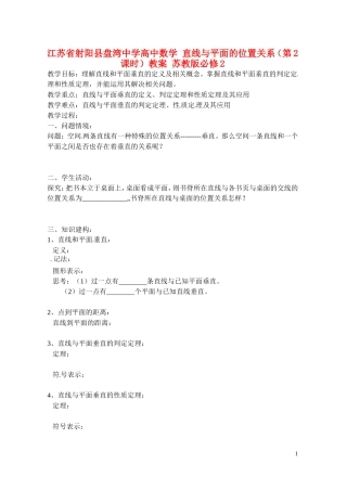 江苏省射阳县盘湾中学高中数学 直线与平面的位置关系（第2课时）教案 苏教版必修2