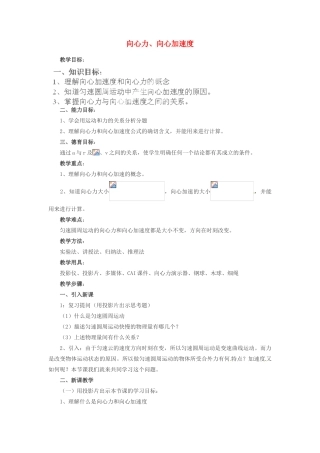 黑龙江省哈尔滨市木兰高级中学高中物理 向心力、向心加速度教案1 新人教版必修1