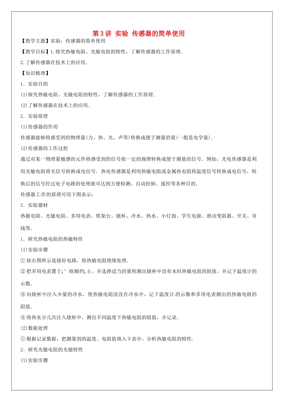 高中物理 第3讲 实验 传感器的简单使用复习教案-人教版高三全册物理教案_第1页