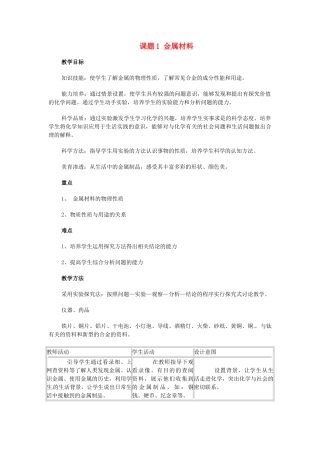 2013-2014学年九年级化学下册 第八单元 金属和金属材料 课题1 金属材料教案3 新人教版