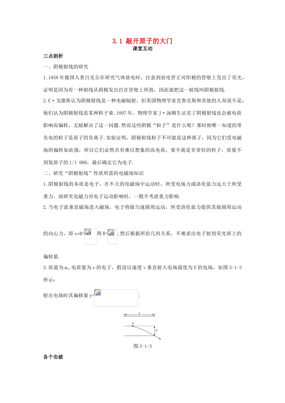 高中物理 第三章 原子结构之谜 3.1 敲开原子的大门教案 粤教版选修3-5-粤教版高二选修3-5物理教案_第1页