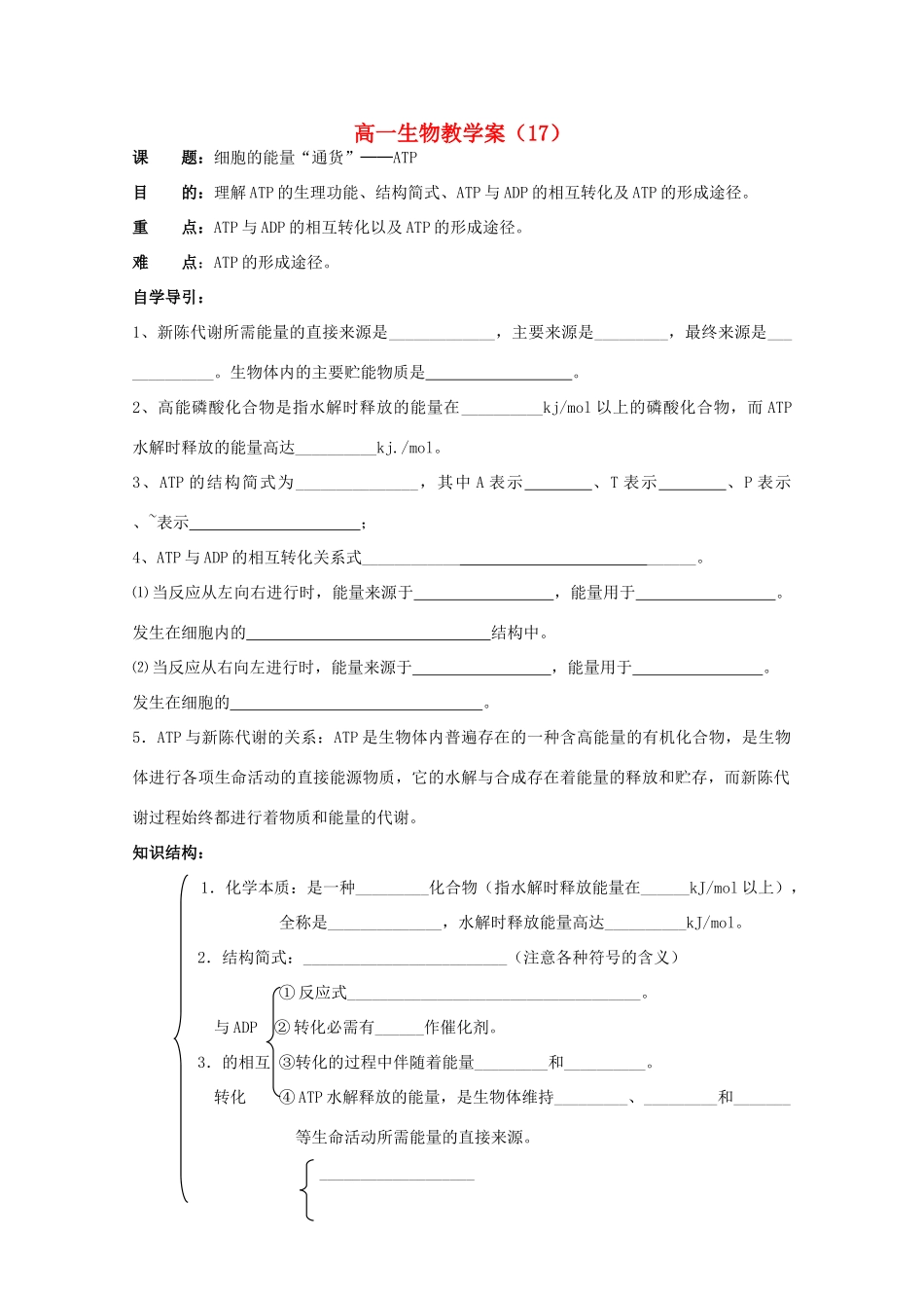 江苏省盐城市射阳二中高一生物《细胞的能量“通货”──ATP》教学案_第1页