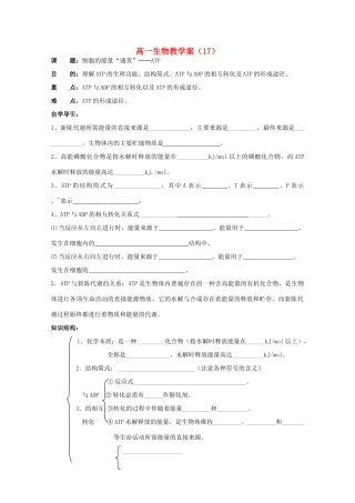 江苏省盐城市射阳二中高一生物《细胞的能量“通货”──ATP》教学案