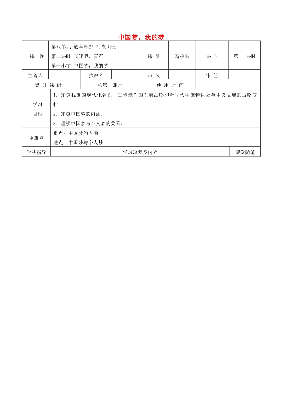 九年级道德与法治下册 第八单元 放飞理想 拥抱明天 8.2 飞翔吧，青春 第1框 中国梦，我的梦学案 粤教版-粤教版初中九年级下册政治学案_第1页