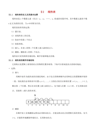 高中信息技术 竞赛班数据结构专项培训教程 02线性表教案-人教版高中全册信息技术教案