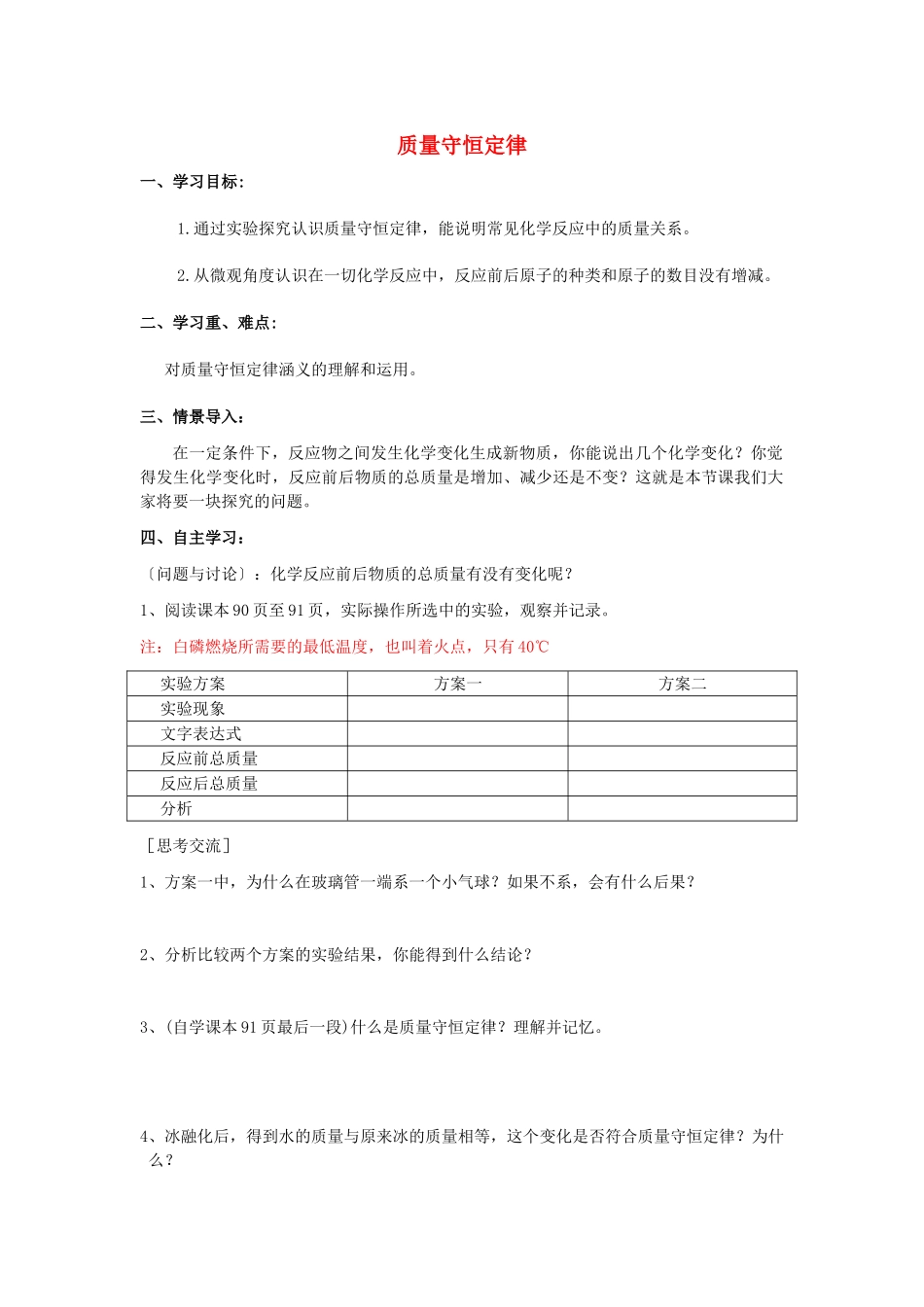 江苏省南京市溧水区孔镇中学九年级化学上册 第五单元 课题1 质量守恒定律学案 （新版）新人教版_第1页