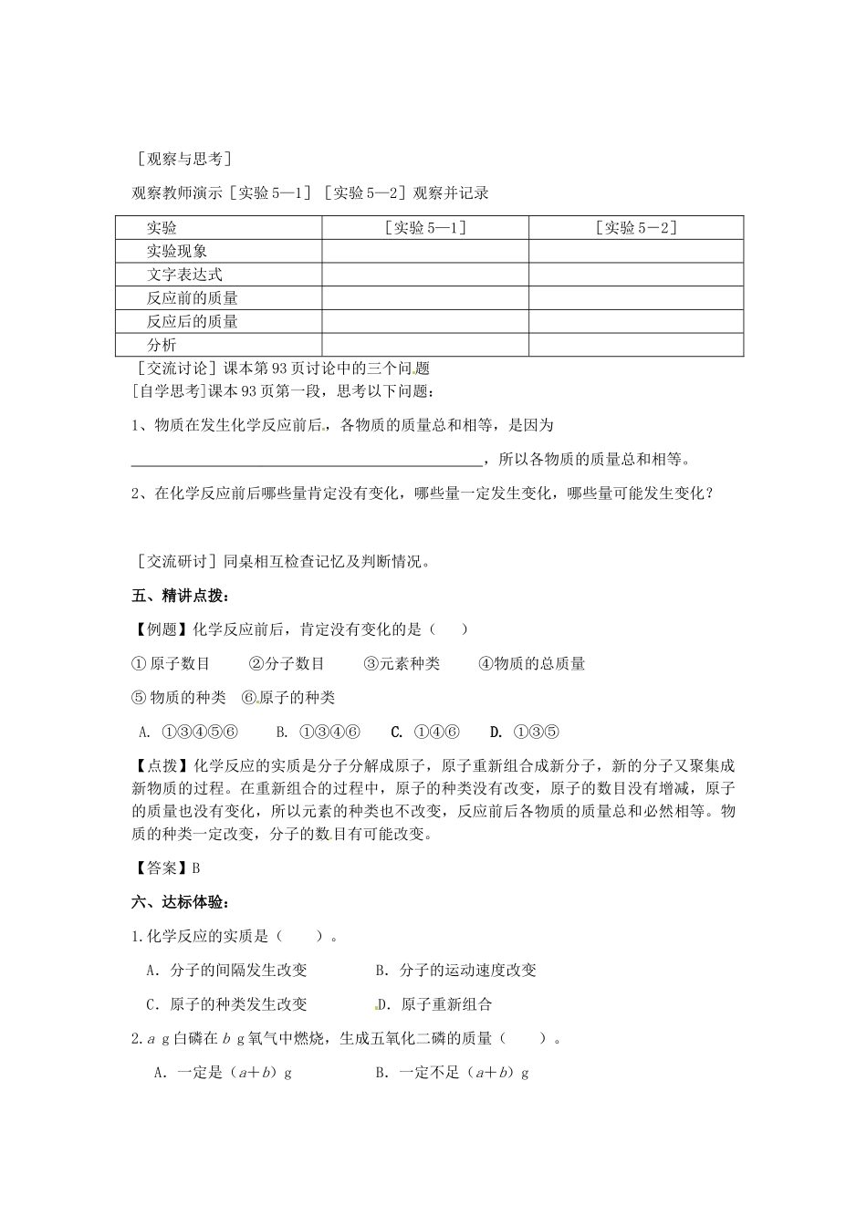 江苏省南京市溧水区孔镇中学九年级化学上册 第五单元 课题1 质量守恒定律学案 （新版）新人教版_第2页