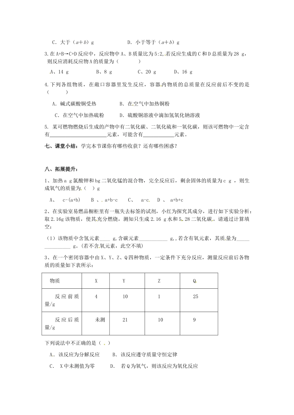 江苏省南京市溧水区孔镇中学九年级化学上册 第五单元 课题1 质量守恒定律学案 （新版）新人教版_第3页