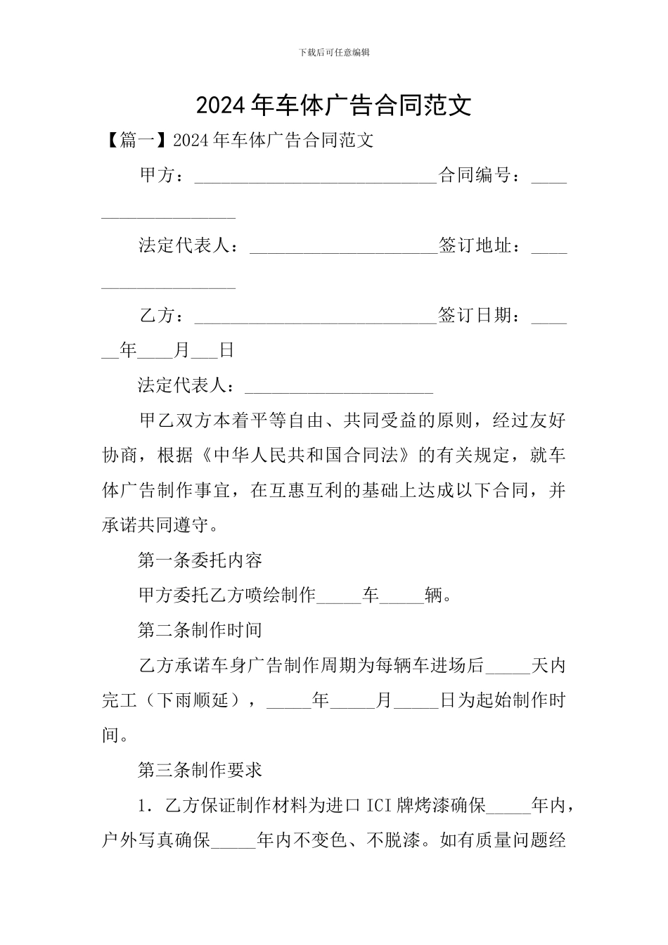 2024年车体广告合同范文_第1页