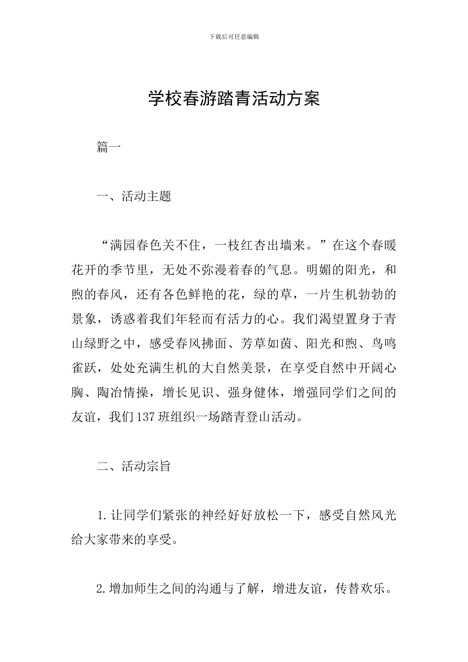 学校春游踏青活动方案_第1页