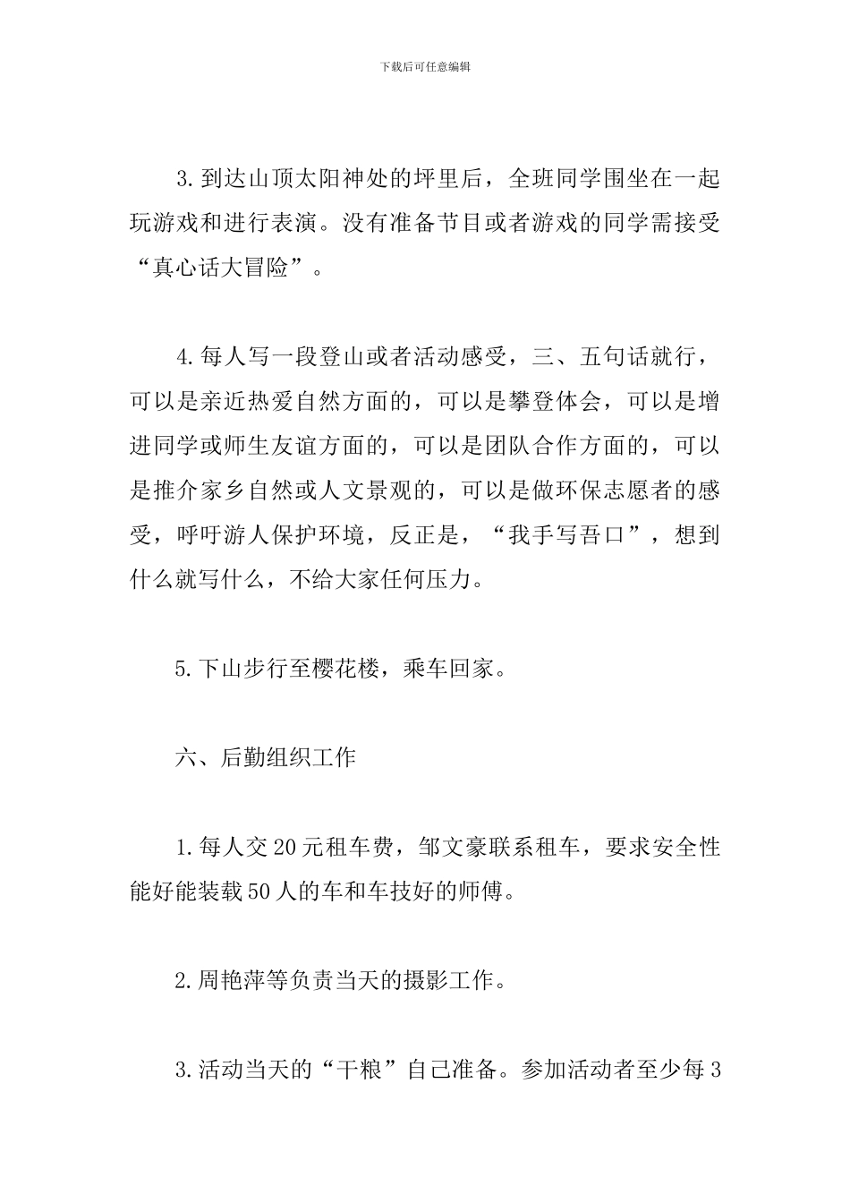 学校春游踏青活动方案_第3页