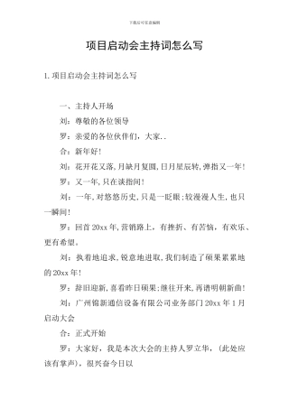项目启动会主持词怎么写
