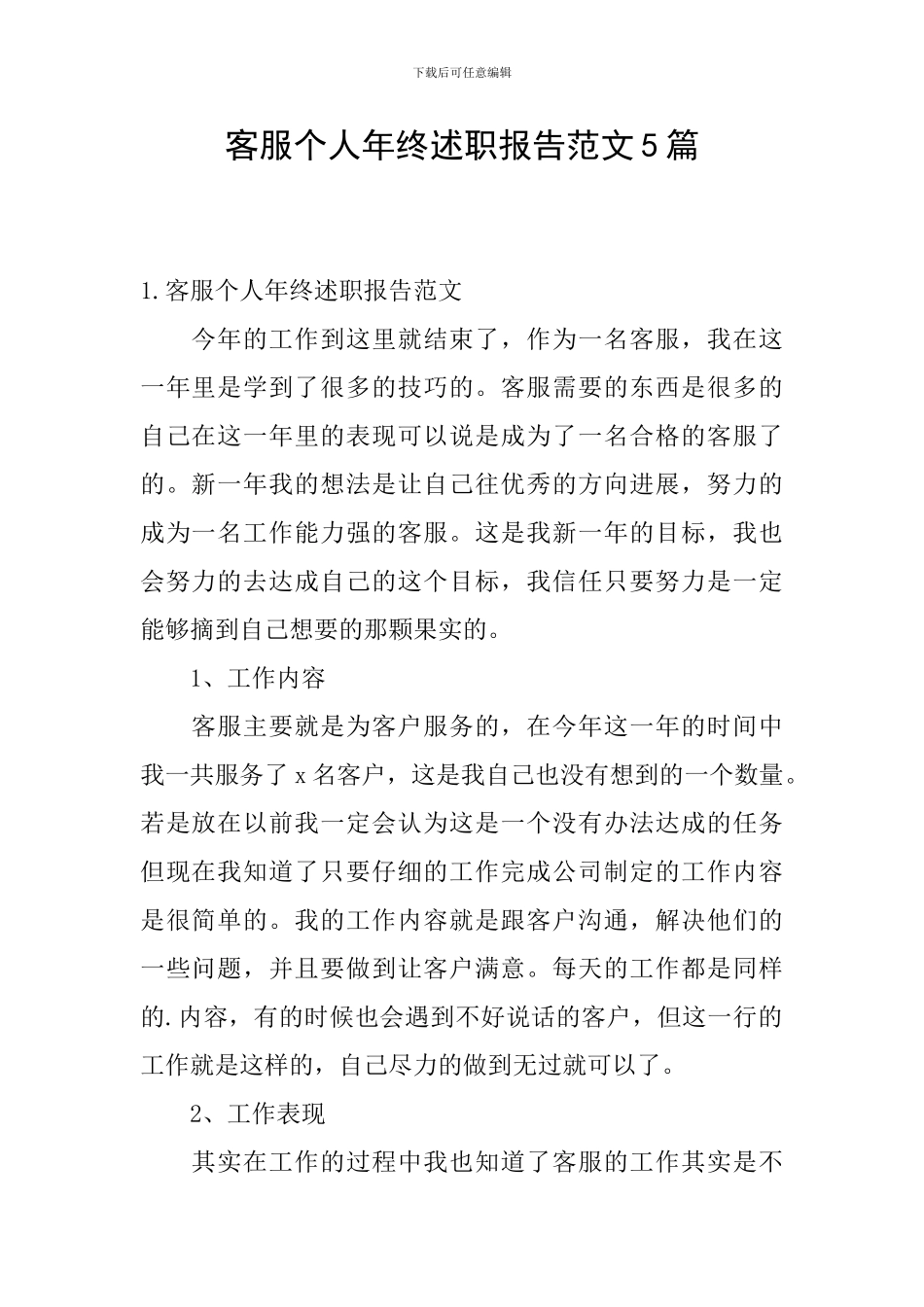 客服个人年终述职报告范文5篇_第1页