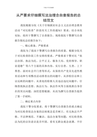 从严要求认真撰写法治理念自查报告的总结范文