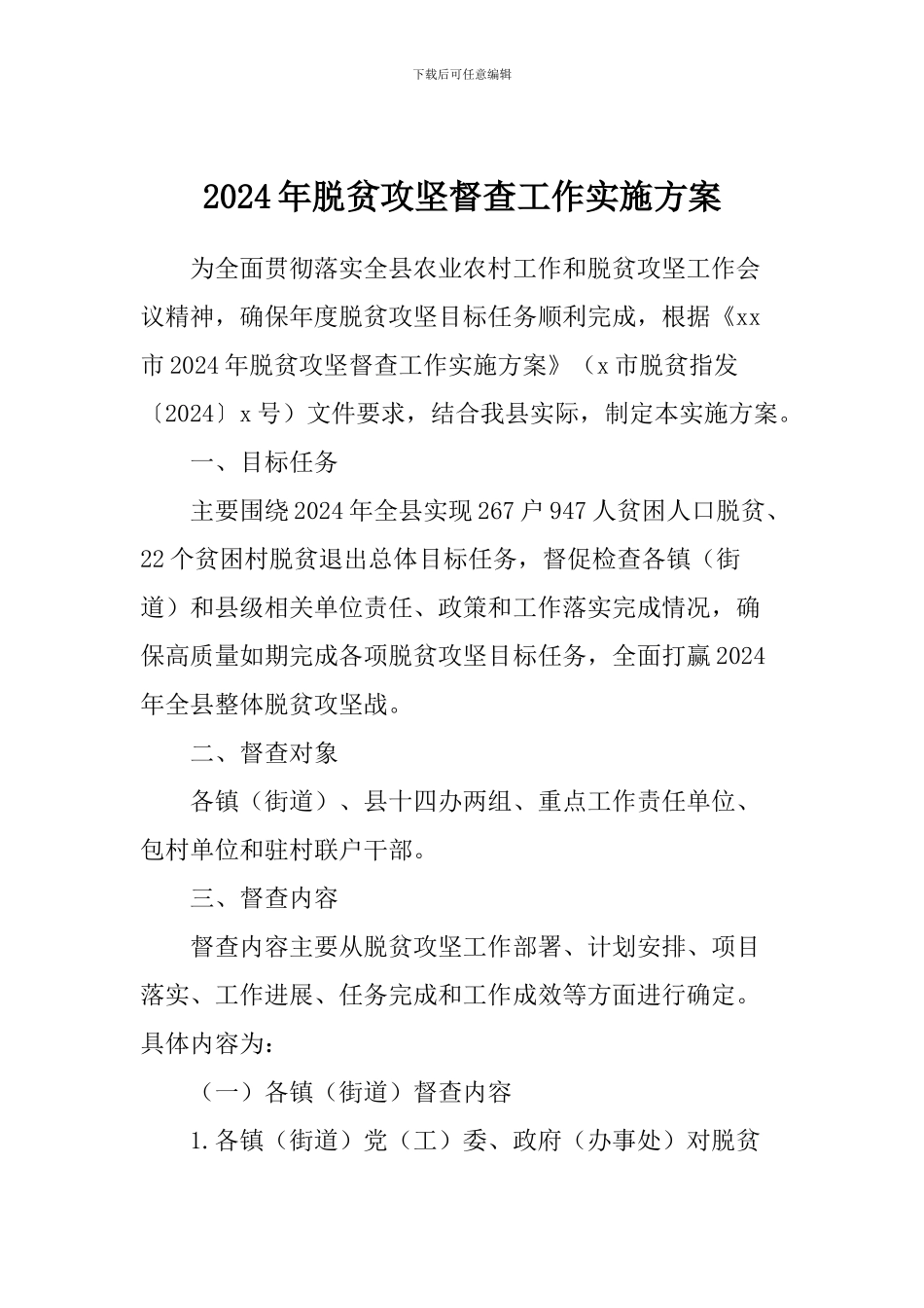 2024年脱贫攻坚督查工作实施方案_第1页