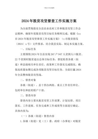 2024年脱贫攻坚督查工作实施方案