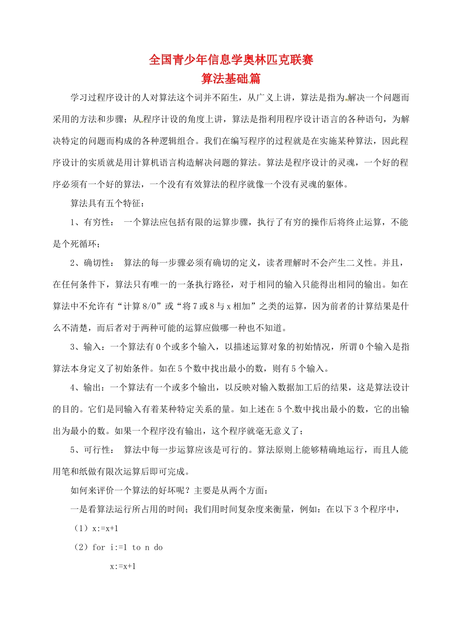 高中信息技术 全国青少年奥林匹克联赛教案 算法基础_第1页