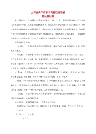 高中信息技术 全国青少年奥林匹克联赛教案 算法基础